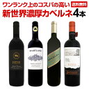 【送料無料】カベルネ好き必見!豪州カリスマが造るカベルネをメインに新世界カベルネ・ソーヴィニョン4本セット!