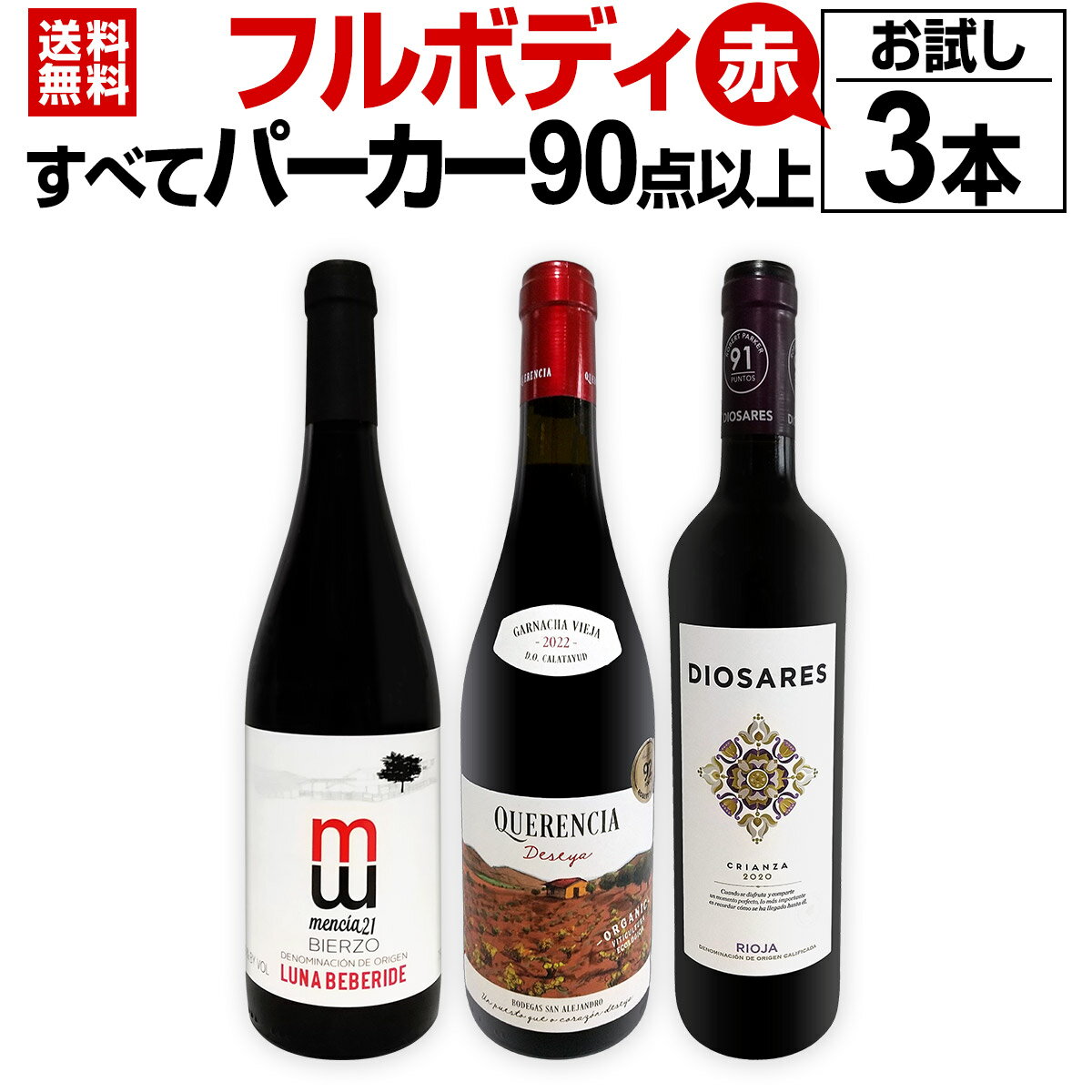 楽天市場】赤 フルボディ(セット本数(ワイン)3本)(飲み比べ 楽天市場】赤 フルボディ(セット本数(ワイン)3本)(飲み比べ