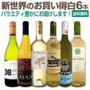 【送料無料】新世界のお買い得白ワイン6本セット!