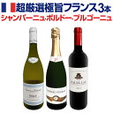 【送料無料★70セット限り】≪シャンパーニュ・ボルドー・ブルゴーニュ≫超厳選極旨フランスワイン3本セット!
