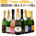 【送料無料】端数在庫一掃!スパークリングワイン8本セット!