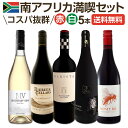 【送料無料】南アフリカ満喫セット!世界でもっとも美しいワイン産地と呼ばれる南アらしいワイン5本セット!