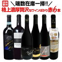 【送料無料】端数在庫一掃!格上濃厚贅沢なワインばかり赤6本セット!