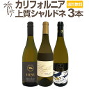 【送料無料】カリフォルニアの上質シャルドネ3本セット!