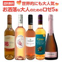 【送料無料】世界的にも大人気!お洒落な大人のためのロゼワイン5本セット!