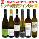 【送料無料】当店ベストセラーばかり!白ワインだけ!リッチな贅沢ワイン6本セット!