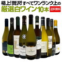 【送料無料】格上!贅沢!すべてワンランク上の厳選白ワイン10本セット!