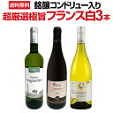 【送料無料★50セット限り】銘醸コンドリュー入り★超厳選極旨フランス白ワイン3本セット!