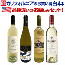 【送料無料】カリフォルニアのお買い得白4本セット!品種違いのお楽しみセット!