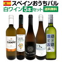 【送料無料】目からウロコ!!スペイン白ワインの「いま」は超激旨!!スペインおうちバル白ワイン5本セット!