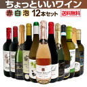 【送料無料】赤ワインも!白ワインも!スパークリングワインも!当店オススメばかりを厳選したちょっといいワイン12本セット!