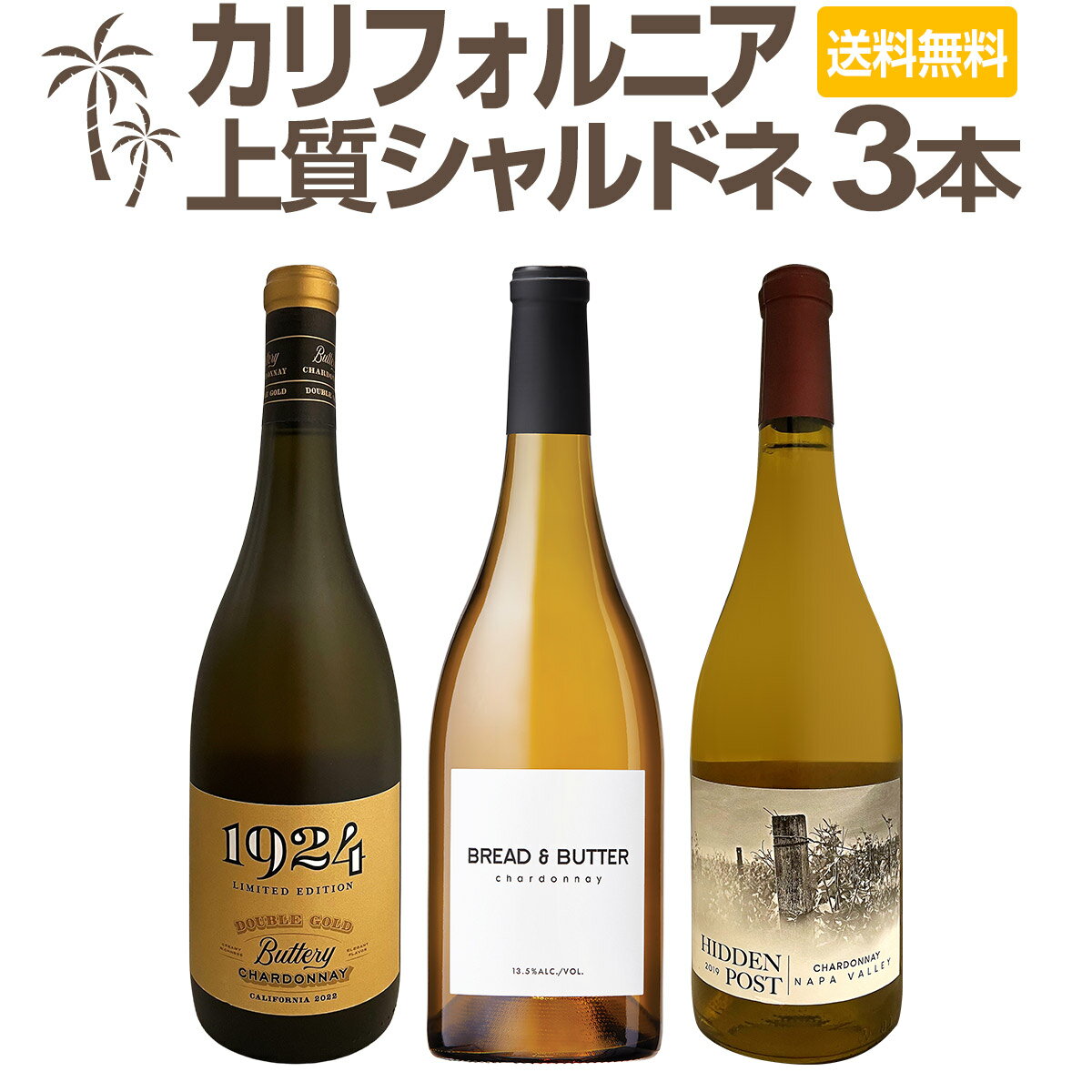 【送料無料】濃厚バタリーなカリフォルニアの上質シャルドネ3本セット!ダントツ人気のシャルドネが登場!