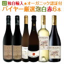 【送料無料】★当店独自輸入★オーガニック認証付・バイヤー厳選泡白赤6本セット!