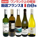 【送料無料】ワンランク上の厳選フランス白ワイン5本セット!!