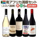 【送料無料】南アフリカ満喫セット!世界でもっとも美しいワイン産地と呼ばれる南アらしいワイン5本セット!