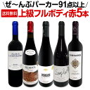 【送料無料】すべてパーカー【91点以上】上級フルボディ赤ワイン5本セット!