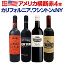 【送料無料】カリフォルニア、ワシントン&NY!アメリカ横断赤4本セット!