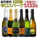 スパークリングワイン セット 辛口 ワインセット 泡 ワイン ギフト 箱 京橋ワイン 京橋わいん 6本 飲み比べ プレゼント 送料無料 【 第112弾 泡祭り 当店厳選 辛口スパークリングワイン 6本スペシャルセット 】