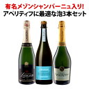 【送料無料】あの有名メゾンシャンパーニュ「ランソン」入り!アペリティフに最適な3本泡セット!