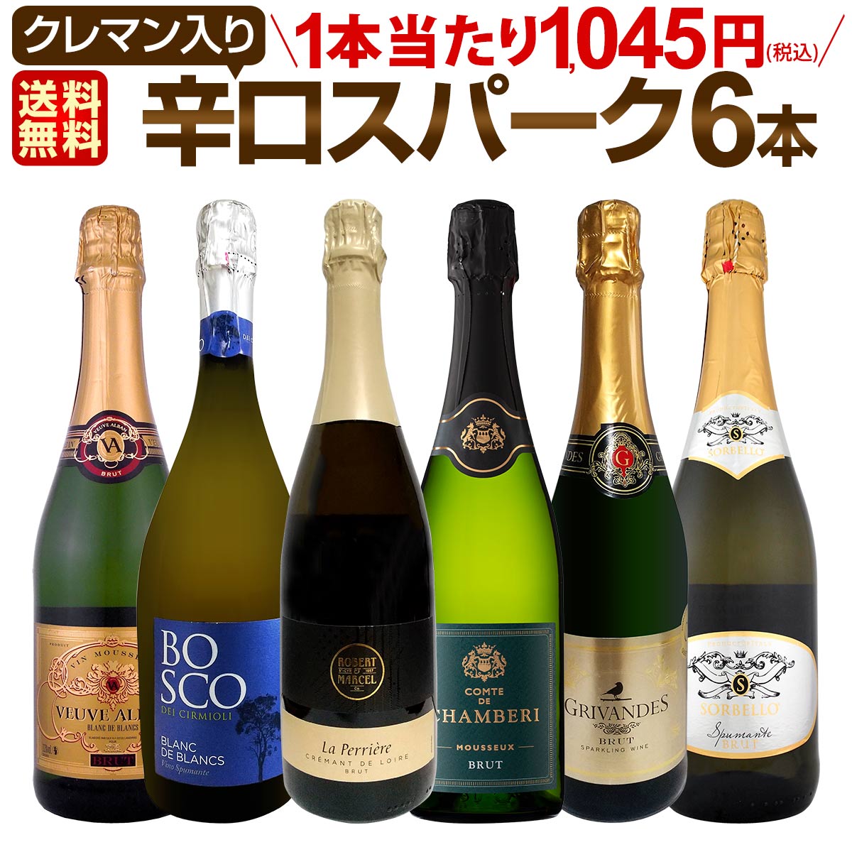 スパークリングワインセット 送料無料 第207弾 ベスト・オブ・スパーク 当店厳選 高級 クレマン も入った 極旨 泡 ばかりの 辛口 スパークリングワイン 750ml 6本セット ワインセット ワイン スパークリング 白のサムネイル