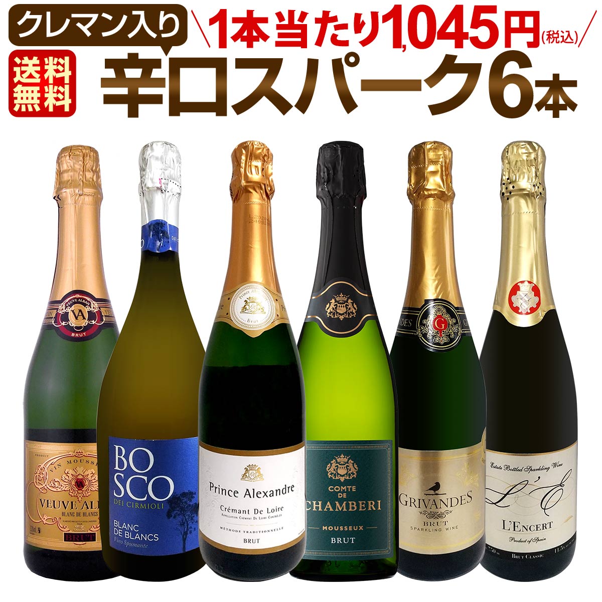 スパークリングワインセット 送料無料 第208弾 ベスト・オブ・スパーク 当店厳選 高級 クレマン も入っ..
