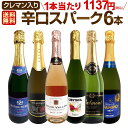【送料無料】第214弾!ベスト・オブ・スパーク!当店厳選!高級クレマンも入った極旨泡ばかりの辛口スパークリング6本セット!