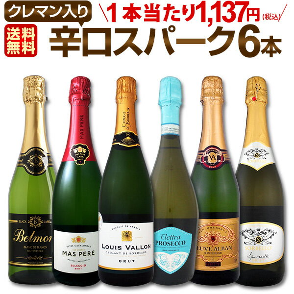 スパークリングワイン セット 【送料無料】第130弾！ベスト・オブ・スパーク！当店厳選！高級クレマンも入った極旨泡ばかりの辛口スパークリングワインセット 6本！のサムネイル