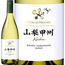 シャトー・メルシャン 山梨甲州 2023【日本】【白ワイン】【750ml】【ミディアムボディ寄りのフルボディ】【辛口】