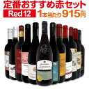 【送料無料】第214弾!超特大感謝!!≪スタッフ厳選≫の激得赤12本10,978円(税込)セット!