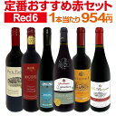【送料無料】第217弾!採算度外視の謝恩企画!当店厳選!特大感謝の大満足赤ワイン6本セット!!