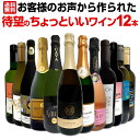 【送料無料】お客様のお声から作られた待望のちょっといいワイン12本セット!