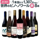 【送料無料】ピノ・ノワール三昧8本セット!世界中のピノ・ノワール赤ワインだけをセレクト!