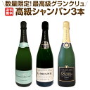【送料無料】全て最高級グランクリュシャンパン!数量限定高級シャンパン3本セット!