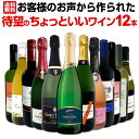 【送料無料】お客様のお声から作られた待望のちょっといいワイン12本セット!