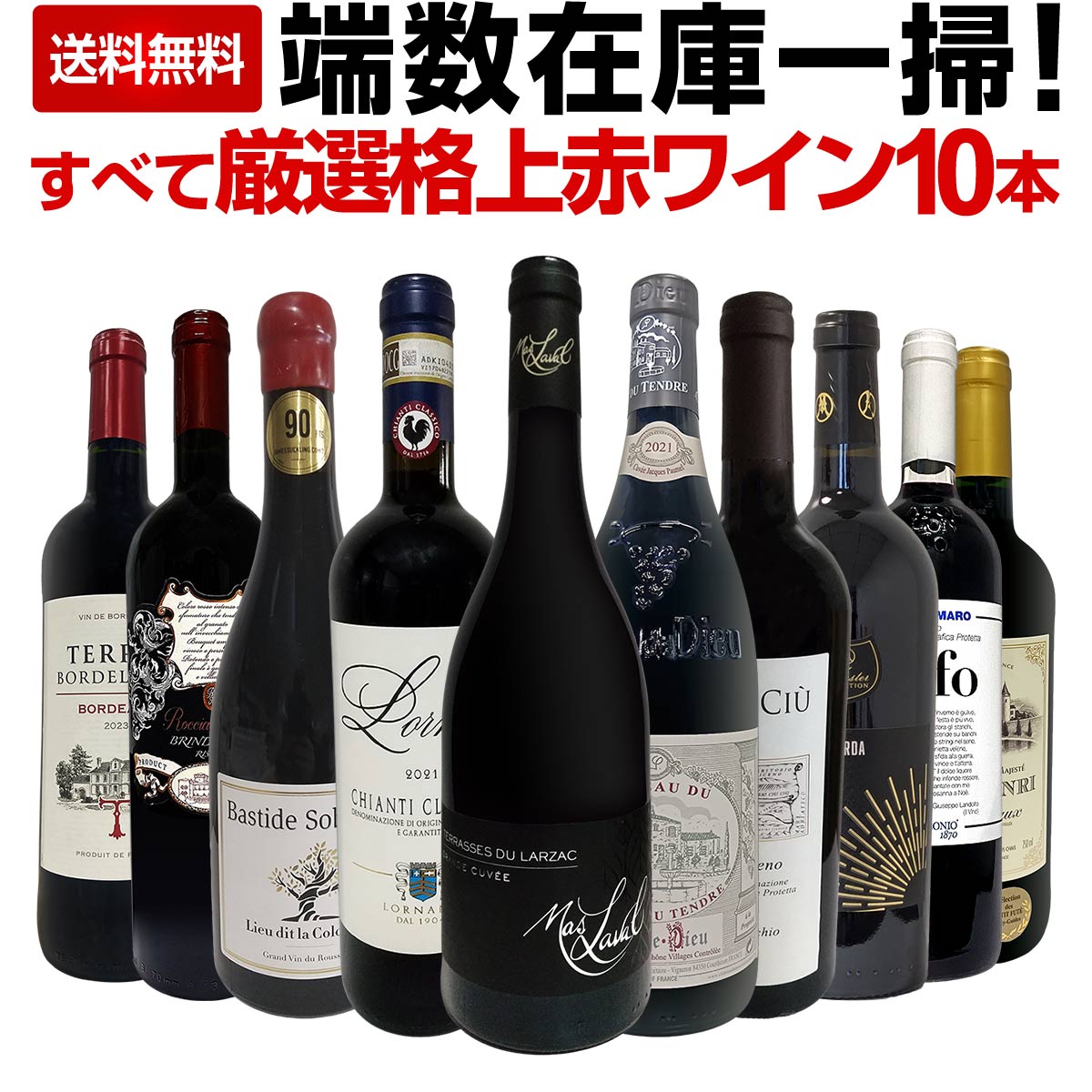 【送料無料】端数在庫一掃！すべて厳選格上赤ワイン10本セット！