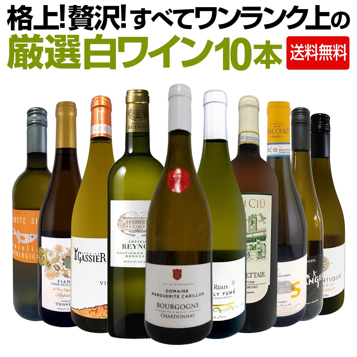 【送料無料】格上!贅沢!すべてワンランク上の厳選白ワイン10本セット!