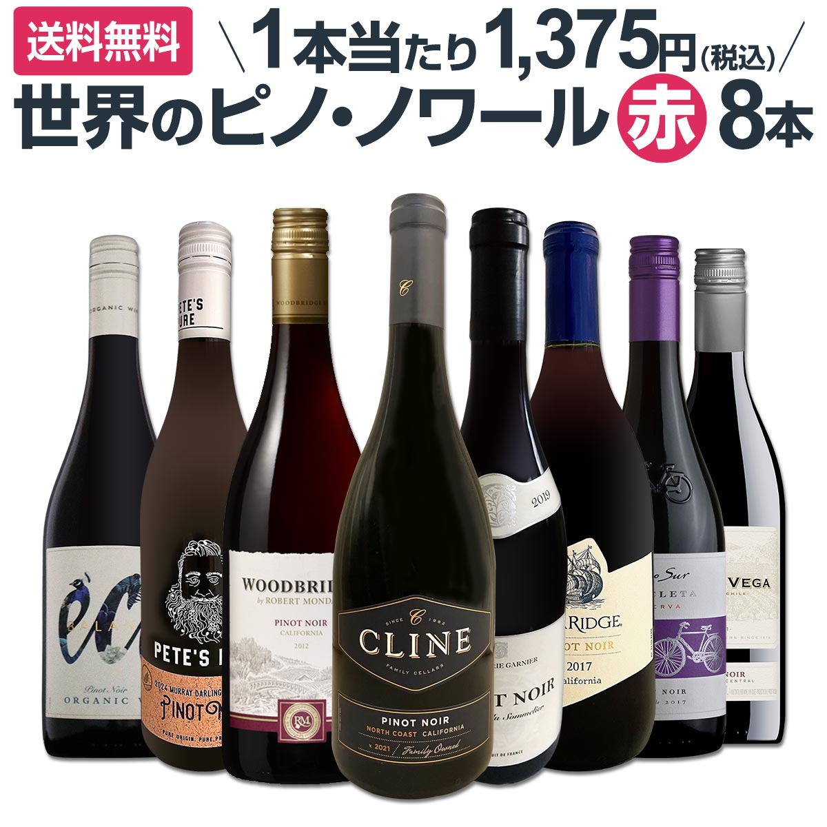 樂天商城 - 【送料無料】ピノ・ノワール三昧8本セット！世界中のピノ・ノワール赤ワインだけをセレクト！