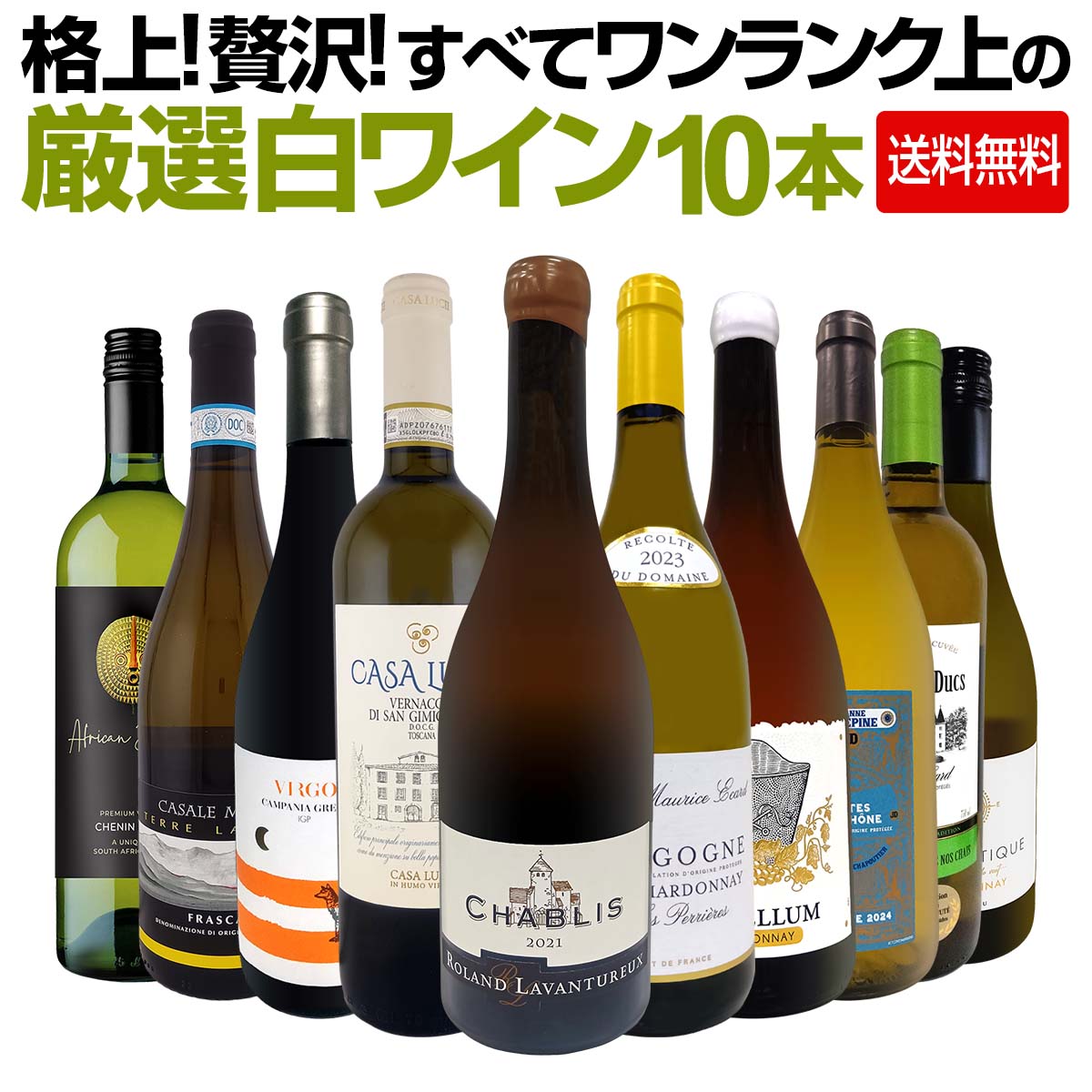 樂天商城 - 【送料無料】格上!贅沢!すべてワンランク上の厳選白ワイン10本セット ブルゴーニュ シャルドネ シャブリ 辛口 高級辛口 フランス産 限定セット 極旨 在庫一掃 端数在庫一掃 ギフト 贈り物 飲み比べ 家飲み パーティー お買い得