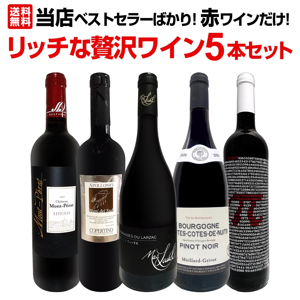 樂天商城 - 【送料無料】当店ベストセラーばかり！赤ワインだけ！リッチな贅沢ワイン5本セット！