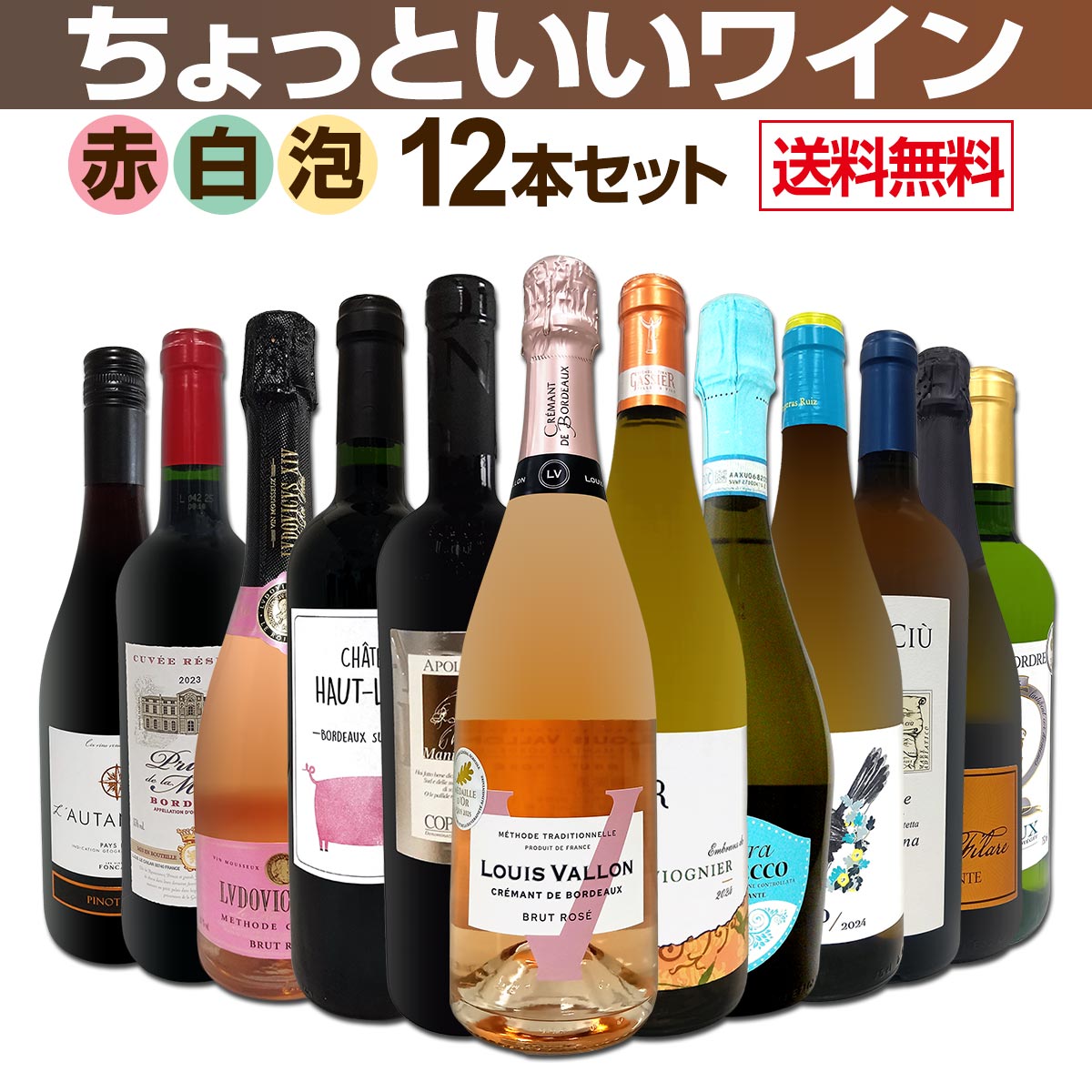 樂天商城 - 【 送料無料】赤ワインも！白ワインも！スパークリングワインも！当店オススメばかりを厳選したちょっといいワイン12本セット