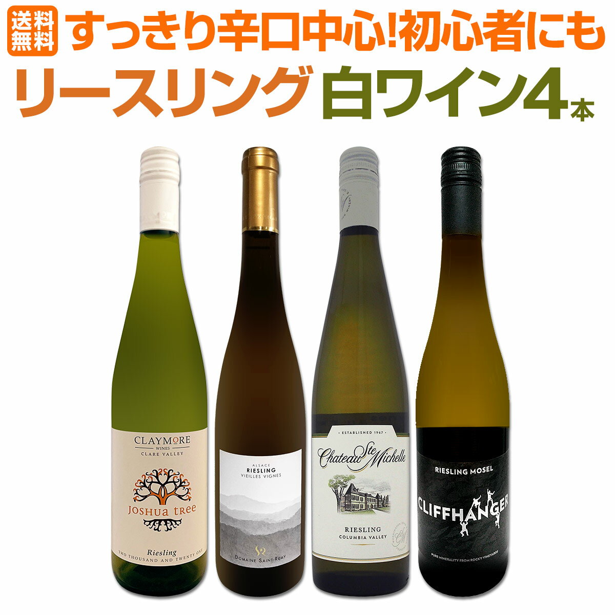 樂天商城 - 【送料無料】香り華やか！すっきり辛口中心！初心者にも飲みやすい！世界で愛される≪リースリング≫白ワイン4本セット！