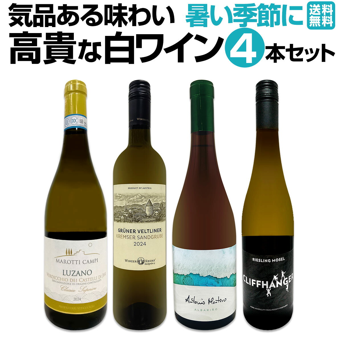 樂天商城 - 【送料無料】暑い季節にこそ飲みたい！気品ある味わいの≪高貴な白ワイン≫4本セット！