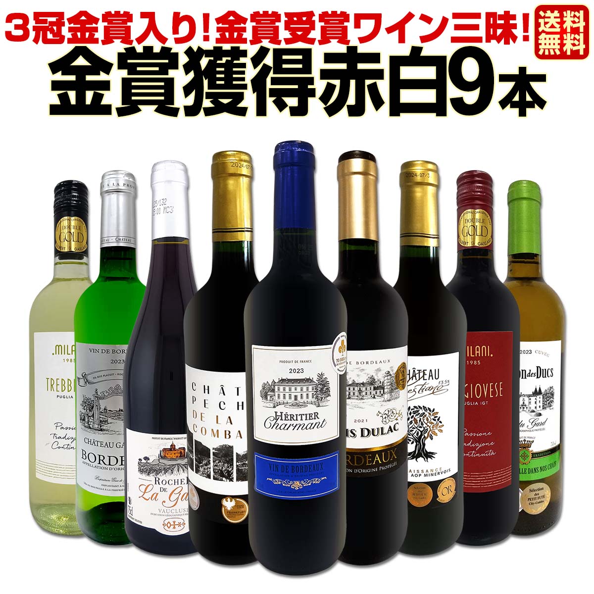 樂天商城 - 【送料無料】3冠金賞入り!金賞受賞ワイン三昧!全て金賞を獲得した赤白ワイン9本セット 飲み比べ 詰め合わせ ワインセット9本 世界各地のゴールドメダル受賞ワイン テイスティング済み ワインギフト 贈答 プレゼント 美味しいっ