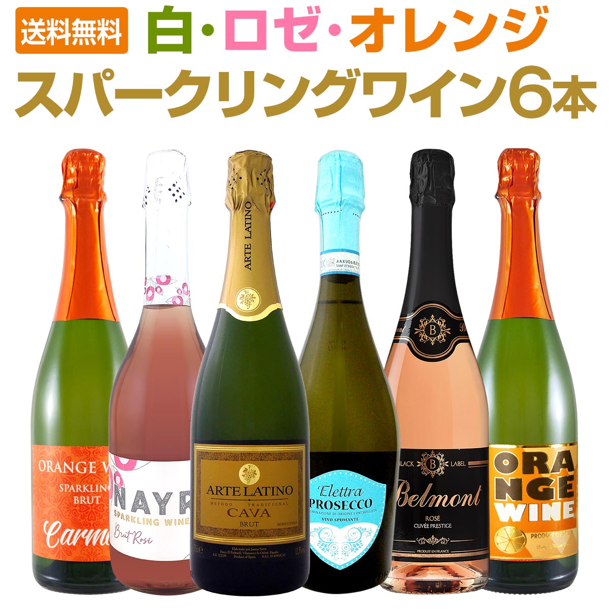 Rakuten - 【送料無料】今日はどの泡にする？白・ロゼ・オレンジのスパークリングワイン6本セット