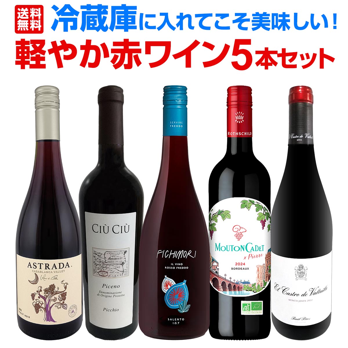 Rakuten - 冷やして飲む 冷やしワイン 冷蔵庫で冷やす 冷やして美味しい 飲み比べ おうち飲み 家飲み おうちタパスにピッタリ フルーティー 果実味 すっきり 飲みやすい 軽め ライトボディ 夏向け お試しセット セット限定 家飲みセット まとめ買いにおすすめ