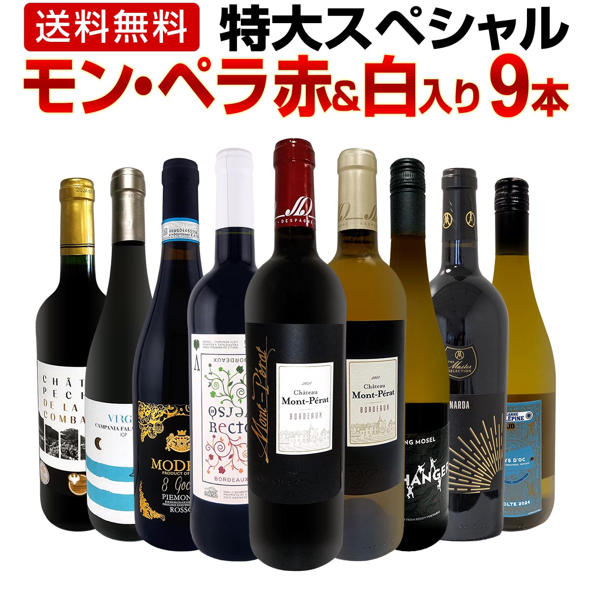 乐天商城 - 【送料無料】モン・ペラ赤&白入り!感謝記念で当店オススメばかりを厳選した特大スペシャル9本セット 1本当たり2200円(税込) マスターオブワイン監修 詰め合わせ 飲み比べ まとめ買い 限定セット 贈り物 ギフト 家飲み パーティー用 お買い得 試飲セット