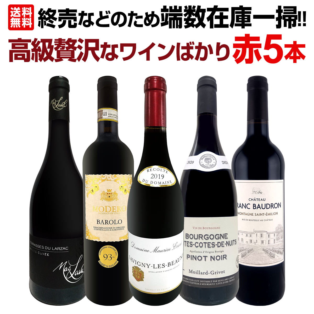Rakuten - バローロ ブルゴーニュ ピノ・ノワール イタリアワイン フランスワイン フルボディ 辛口 ヴィンテージ切り替え 終売 パーカー絶賛 詰め合わせ ギフト 贈答用ワイン 在庫処分 まとめ買い お買い得 セール 値引き 豪華セット 高級赤ワイン
