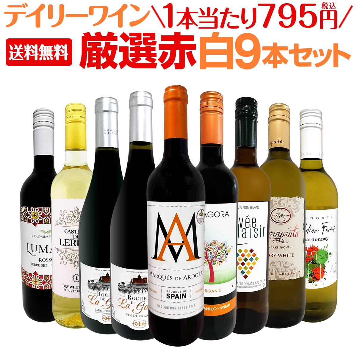 Rakuten - 【送料無料】デイリーワインの決定版!厳選赤白ワイン9本セット 詰め合わせ 家飲み 飲み比べ 1本当たり795円(税込) ご家庭の定番 ミックスワインセット まとめ買い セット販売 コスパ お買い得 日常使い