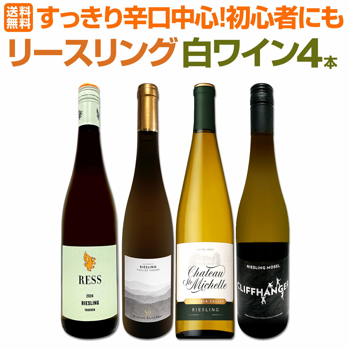 よく一緒に購入されている商品世界的にも大人気!お洒落な大人のためのロゼワイ8,250円スパークリングワイン セット 第191弾!ベス5,478円全てサクラアワード歴代ダイヤモンドトロフィー受7,370円カリフォルニアの魅力が詰まった上質な赤3本セッ6,985円 セット内容 白750ml×4本 1本目 ドメーヌ・サン-レミィ　リースリング・ヴィエイユ・ヴィーニュ 2023 Domaine Saint-Remy Riesling Vieilles Vignes　2023 色・容量：白750ml ALC：12.5% ブドウ品種：リースリング100％ 産地：フランス−アルザス地方 味わい：辛口 ラベル表示：酸化防止剤（亜硫酸塩） 2本目 シャトー・サン・ミシェル・コロンビア・ヴァレー・リースリング(最新ヴィンテージ） Chateau Ste. Michelle Columbia Valley Riesling 色・容量：白750ml ALC：12.0% ブドウ品種：リースリング100％ 産地：アメリカ、ワシントン州、コロンビア・ヴァレー 味わい：辛口 ラベル表示：酸化防止剤（亜硫酸塩）、酸味料 3本目 レス（バルタザール・レス）　リースリング・トロッケン 2024 RESS (Balthasar Ress) Riesling trocken［2024] 色・容量：白750ml（スクリューキャップ） ALC：12.0% ブドウ品種：リースリング100% 産地：ドイツ‐ラインヘッセン 味わい：辛口 ラベル表示：酸化防止剤（亜硫酸塩） 4本目 クリフハンガー・リースリング 2023 Cliffhanger Riesling 2023 色・容量：白750ml（スクリューキャップ） ALC：11.0% ブドウ品種：リースリング100% 産地：ドイツ‐モーゼル 味わい：辛口〜やや辛口 ラベル表示：酸化防止剤（亜硫酸塩） セット内容： 白750ml×4本 ■1：ドメーヌ・サン-レミィ　リースリング・ヴィエイユ・ヴィーニュ 2023 ■2：シャトー・サン・ミシェル・コロンビア・ヴァレー・リースリング(最新ヴィンテージ） ■3：レス（バルタザール・レス）　リースリング・トロッケン 2024 ■4：クリフハンガー・リースリング 2023 類似商品はこちら第67弾!シャブリ入り!1本あたり1,223円11,000円第68弾シャブリ入り!1本あたり1,223円!11,000円第69弾シャブリ入り!1本あたり1,223円!11,000円産地の個性が光るアロマたっぷりの白ワイン5本セ7,920円デイリー・シャルドネの決定版!向上目覚しいチリ6,578円第235弾!当店厳選!極旨白ワイン!『白ワイン6,820円第236弾!当店厳選!極旨白ワイン!『白ワイン6,820円人気産地×主要品種を飲み比べる フランスオーガ11,000円超お買い得!新世界の白品種違い5品種6本セット6,930円カリフォルニア好きのためのお買い得白ワイン4本7,700円新着商品はこちら2026/6/16シャトー・プリュレ・ド・ブレニャン 2016赤2,640円2026/6/16レイニャック・キュヴェ・スペシャーレ　20138,250円2026/6/16テヌータ・グアド・アル・タッソ・ヴェルメンティ3,850円2026/6/16ドゥーカ・ディ・サラパルータ・ブリュット イタ2,420円2026/6/16さらなる極旨揃い★地場品種の豊かな個性を満喫!11,220円関連ワード: リースリング 白ワイン 白ワインセット 白ワイン4本セット 4本セット 飲み比べ 飲み比べセット 辛口 スッキリ すっきり スッキリ辛口 フレッシュ フレッシュな香り アロマティック アロマティックワイン デイリーワイン 食中酒 食中酒向け 和食 魚料理 魚に合う 前菜 野菜料理 家飲み 家呑み 家飲み用 ギフト プレゼント プレゼント用ワイン ギフトセット 初心者 初心者向け 飲みやすい 飲みやすい白ワイン セレクト4本セット セレクト セット 白ワイン初心者 日常使い 日常用ワイン 食卓 食事と合わせる お手頃ワイン コスパワイン おすすめデイリー リースリングだけ 4本ワインセット 白ワイン飲み比べ 白ワイン4本 飲み比べ初心者 ワインセレクト ワイン セット 家呑みワイン---> 注目の白ワインセット商品はこちら 香り高く、すっきりとした味わいで世界中から親しまれている 白ワイン用ブドウ品種、リースリング。 「白ワインは甘い」「選び方が難しそう」 そんなイメージを持っている方にも、気負わず楽しめる飲みやすさ！ すっきりとした味わいは、和食や魚料理、野菜料理はもちろん、 前菜から食中酒まで幅広い料理と相性抜群です！ 今回は、 そんな香りの華やかさと爽快な飲み口が楽しめるリースリングだけを4本厳選！ 辛口を中心にセレクトしているため、甘口ワインが苦手な方や、 食事と一緒に楽しみたい方にもおすすめです！ 白ワイン初心者の方の『最初の一本』にも、日常の食卓で活躍する1本にも！ リースリングの魅力を気軽に楽しめる《白ワイン4本セット》です！ もちろん！ 送料無料でお届けいたします！ 全国一律送料無料!!（沖縄を除く） こちらのセットとあわせて当店内の他のワインを追加でお買い物いただいても送料が無料となります!!