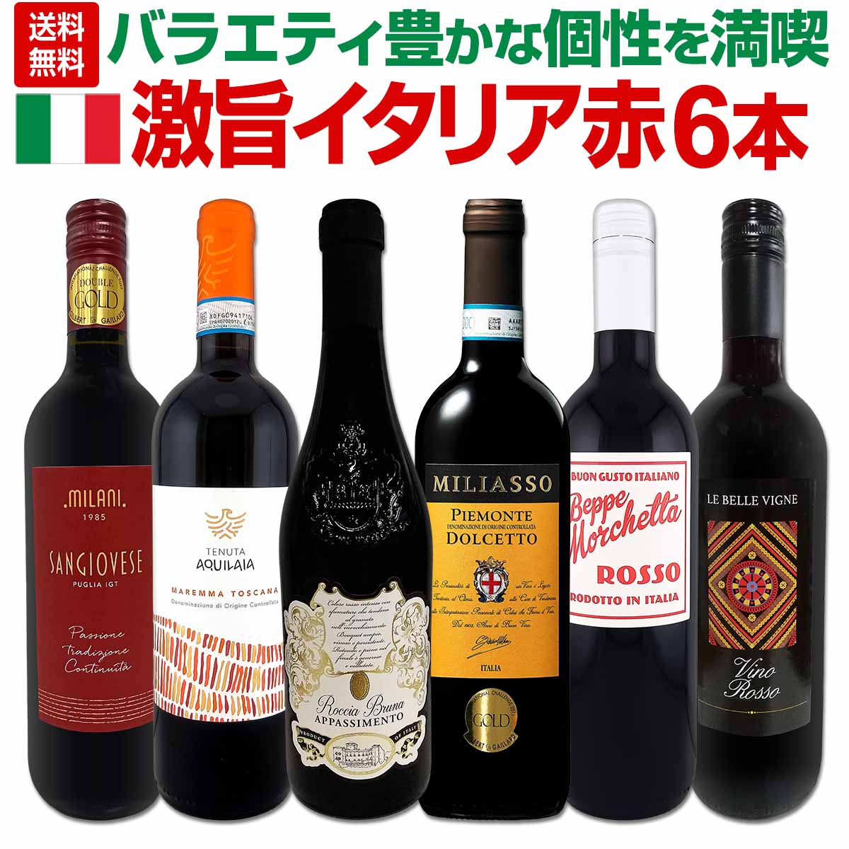 Rakuten - 【送料無料】バラエティ豊かな個性を満喫★激旨イタリア赤ワイン6本セット